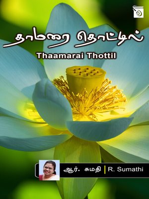 cover image of Thaamarai Thottil!